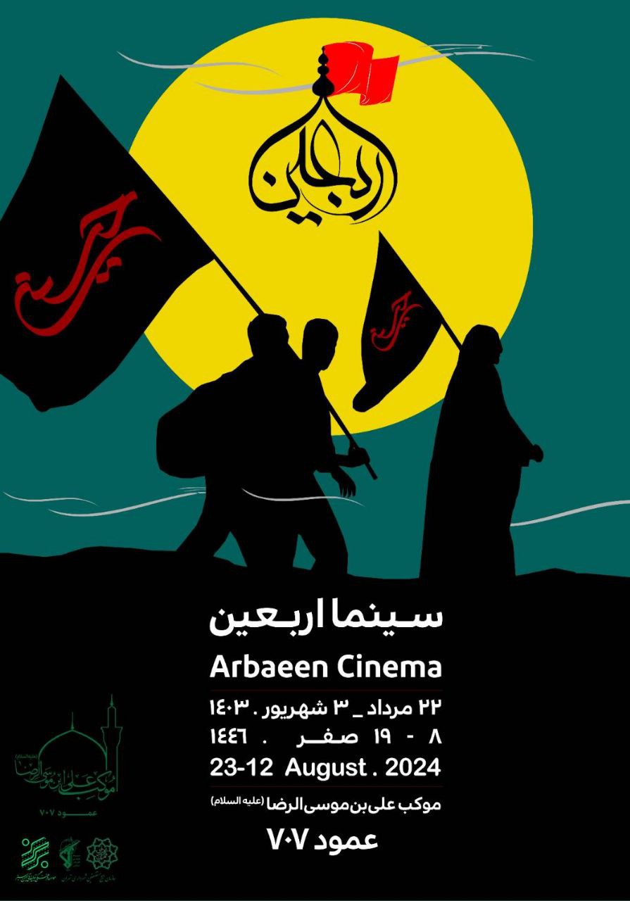 «سینما اربعین» در عمود ۷۰۷ میزبان زائران حسینی میشود