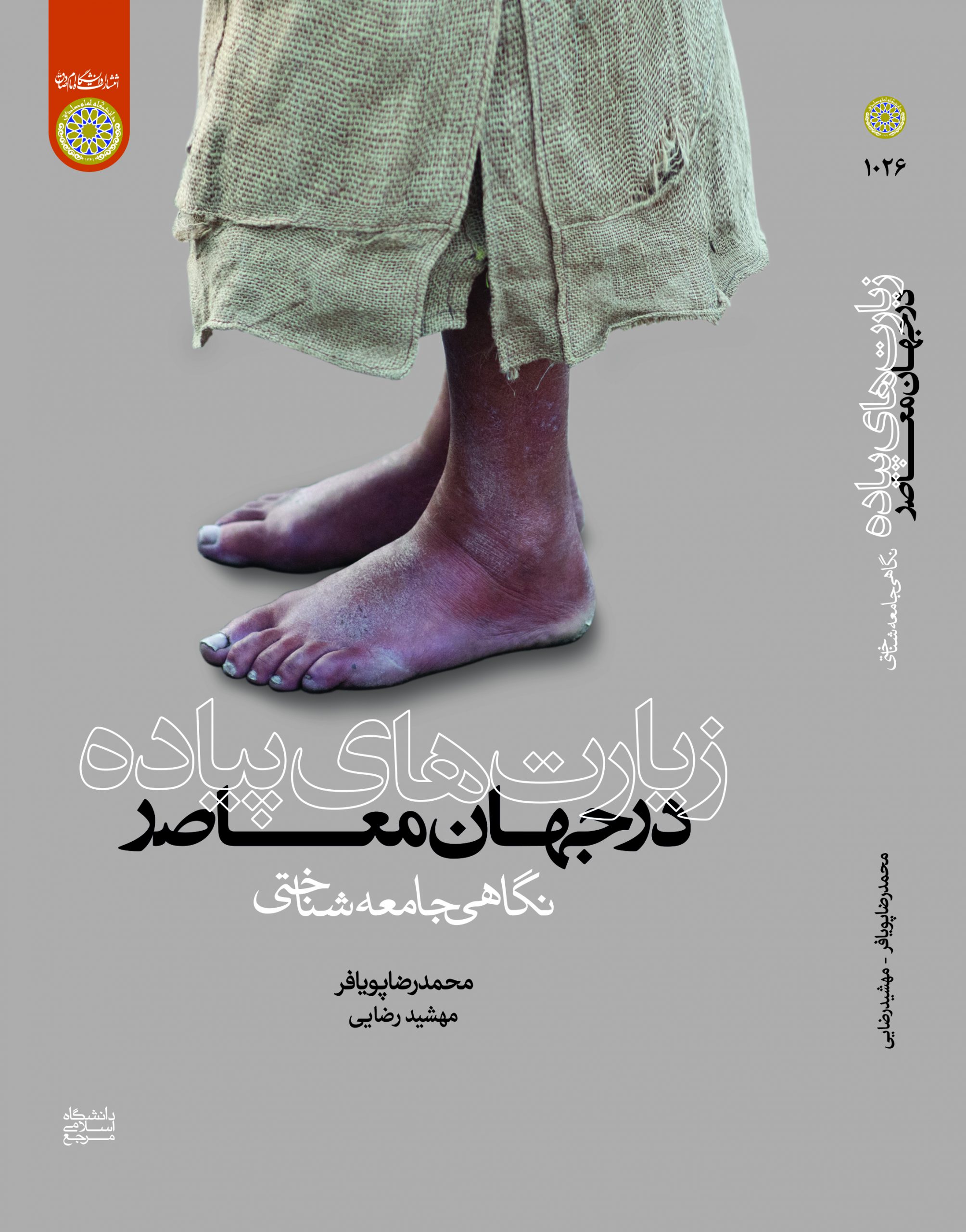 کتابی جهت آشنایی با زیارتهای پیاده جهان