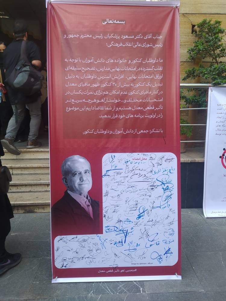 تجمع داوطلبان کنکور در مقابل نهاد ریاست جمهوری