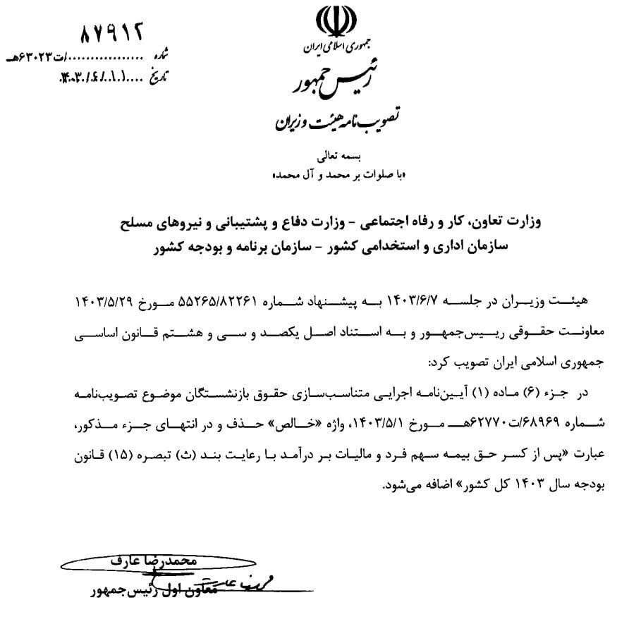 مصوبه اصلاح آییننامه اجرایی متناسبسازی حقوق بازنشستگان ابلاغ شد