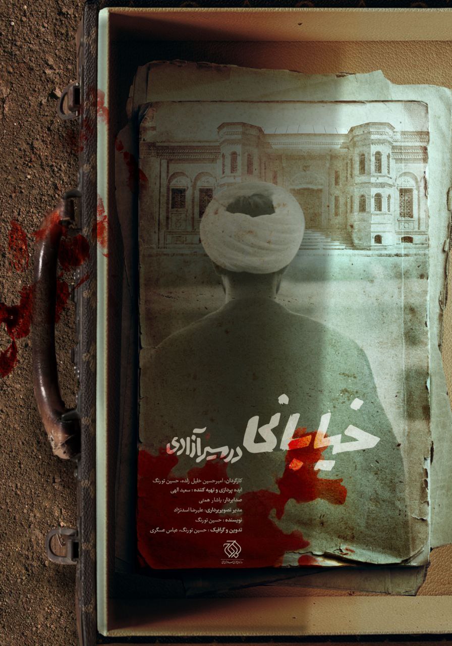 مستند «خیابانی در مسیر آزادی» روی آنتن شبکه یک میرود / روایتی از زندگی سیاسی شیخ محمد خیابانی