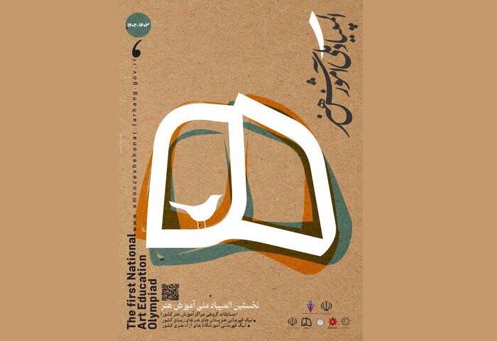 سکوی برتر المپیاد هنر به هنرجویان بجنورد رسید