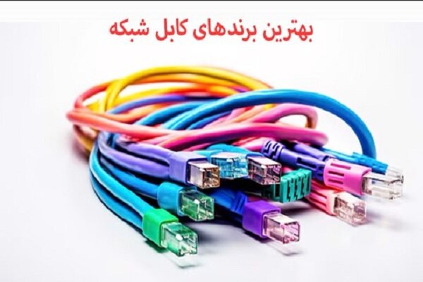 بهترین برندهای کابل شبکه در بازار ایران + چند نکته مهم