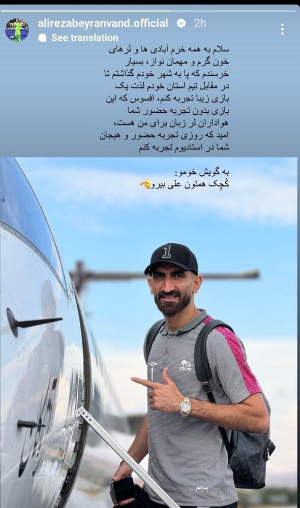 افسوس بزرگ بیرانوند در بازگشت به خرمآباد + عکس