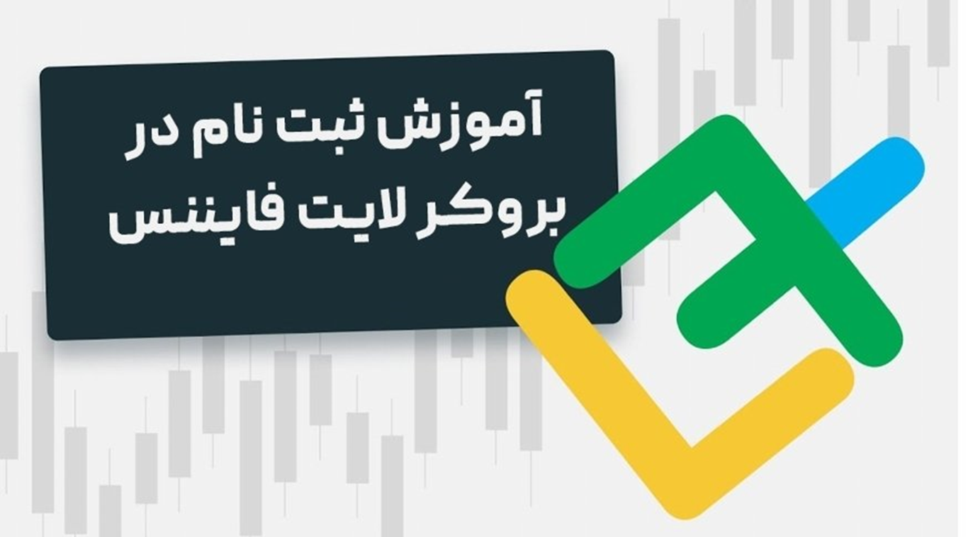 نکات مهم ثبت نام در لایت فارکس و بررسی ترید اتوماتیک/ استفاده از تجربه دیگران در بروکر لایت فایننس