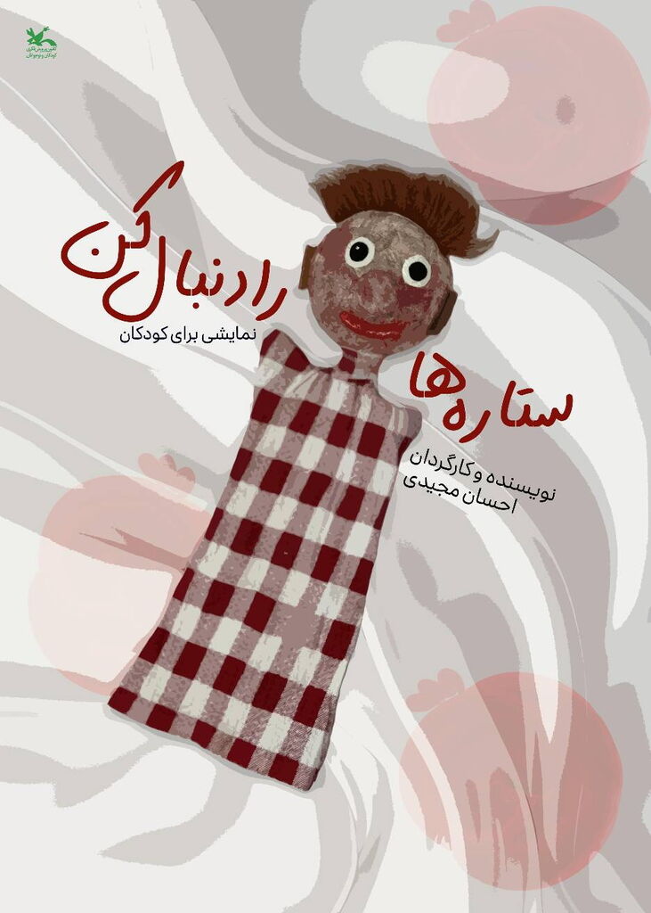 نمایش «ستارهها را دنبال کن» به روی صحنه میرود