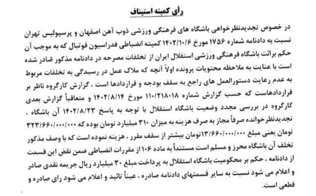 جریمه ۳ میلیاردی استقلال برای عبور از سقف بودجه