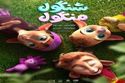 پوستر انیمیشن سینمایی «شنگول منگول» رونمایی شد