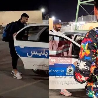 ماشین پلیسسواری میلاد زکیپور و رامین رضاییان + عکس