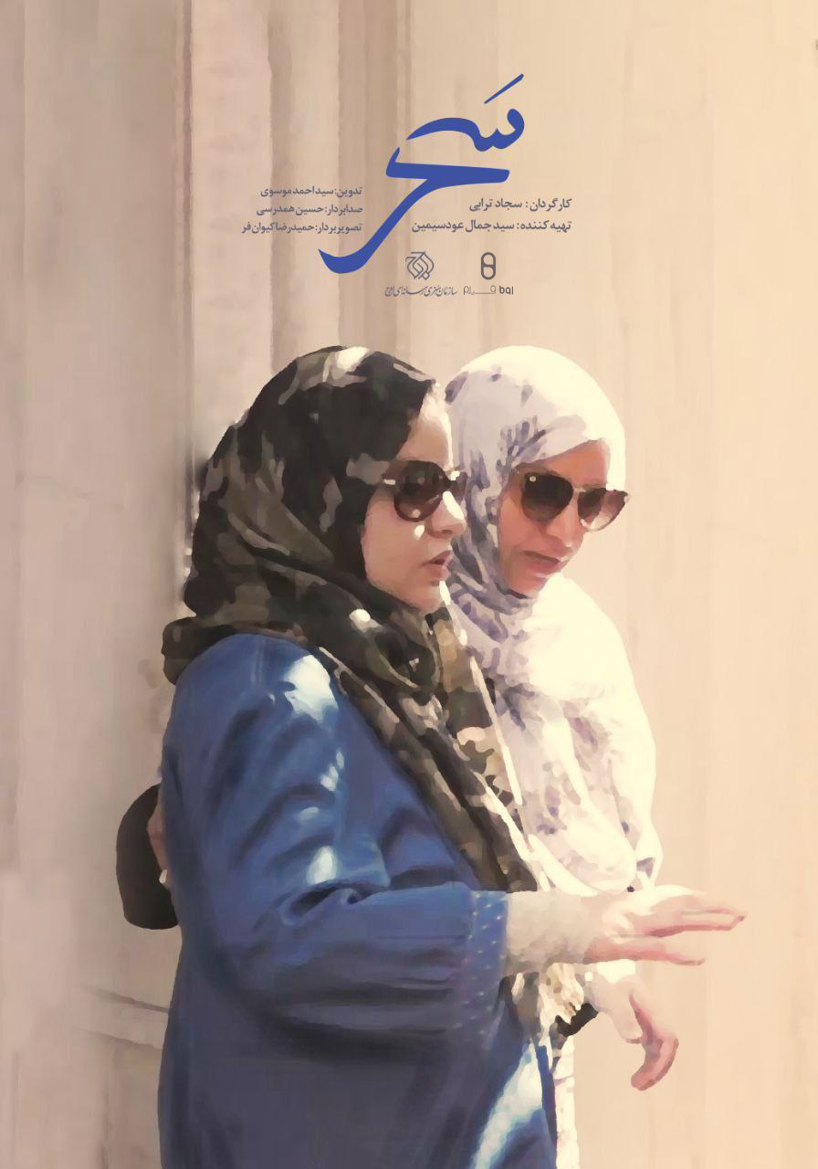 مستند «سحر» روی آنتن میرود / عاشقانهای برای زندگی