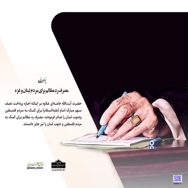 رهبر انقلاب: مصرف رد مظالم برای مردم فلسطین و لبنان جایز است