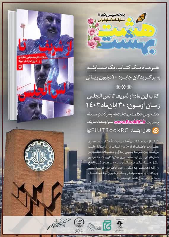 پنجمین دوره مسابقات کتابخوانی دانشجویی هشتبهشت برگزار میشود