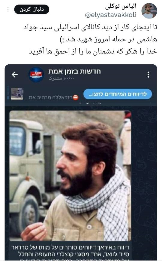 وقتی شهادت دست از سر سیدجواد هاشمی برنمیدارد/ هاشمی: فعلا دچار بدن درد شدید از شهادت خودم توسط اسرائیل هستم