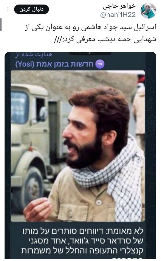 وقتی شهادت دست از سر سیدجواد هاشمی برنمیدارد/ هاشمی: فعلا دچار بدن درد شدید از شهادت خودم توسط اسرائیل هستم