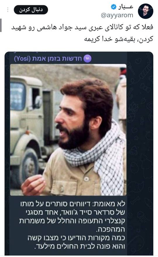 وقتی شهادت دست از سر سیدجواد هاشمی برنمیدارد/ هاشمی: فعلا دچار بدن درد شدید از شهادت خودم توسط اسرائیل هستم