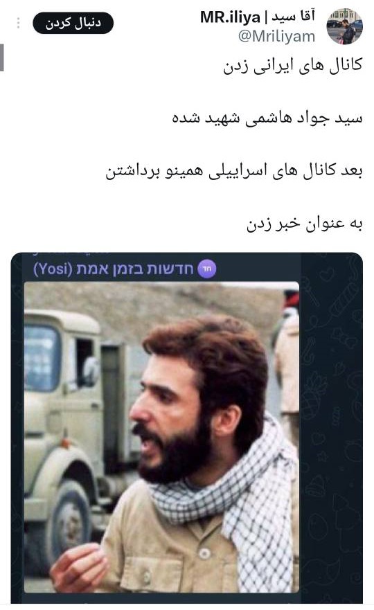 وقتی شهادت دست از سر سیدجواد هاشمی برنمی‌دارد/ هاشمی: فعلا دچار بدن درد شدید از شهادت خودم توسط اسرائیل هستم