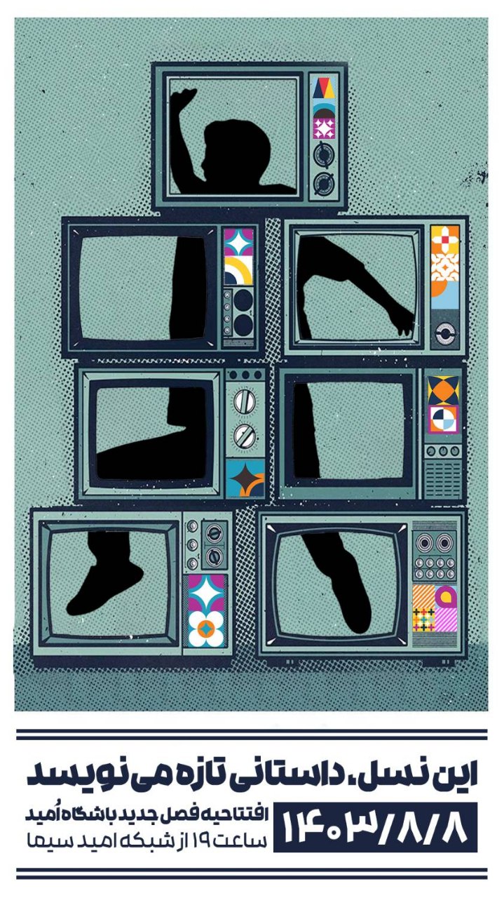 برنامه «باشگاه امید» روی آنتن شبکه امید میرود