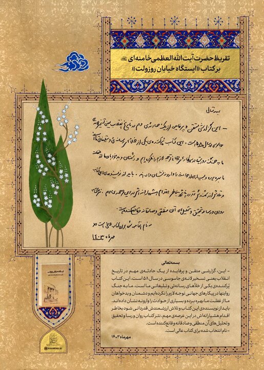 تقریظ رهبر انقلاب بر یک کتاب پژوهشی/ «ایستگاه خیابان روزولت» کتابی که پر کننده خلأهای رسانهای و تبلیغاتی است