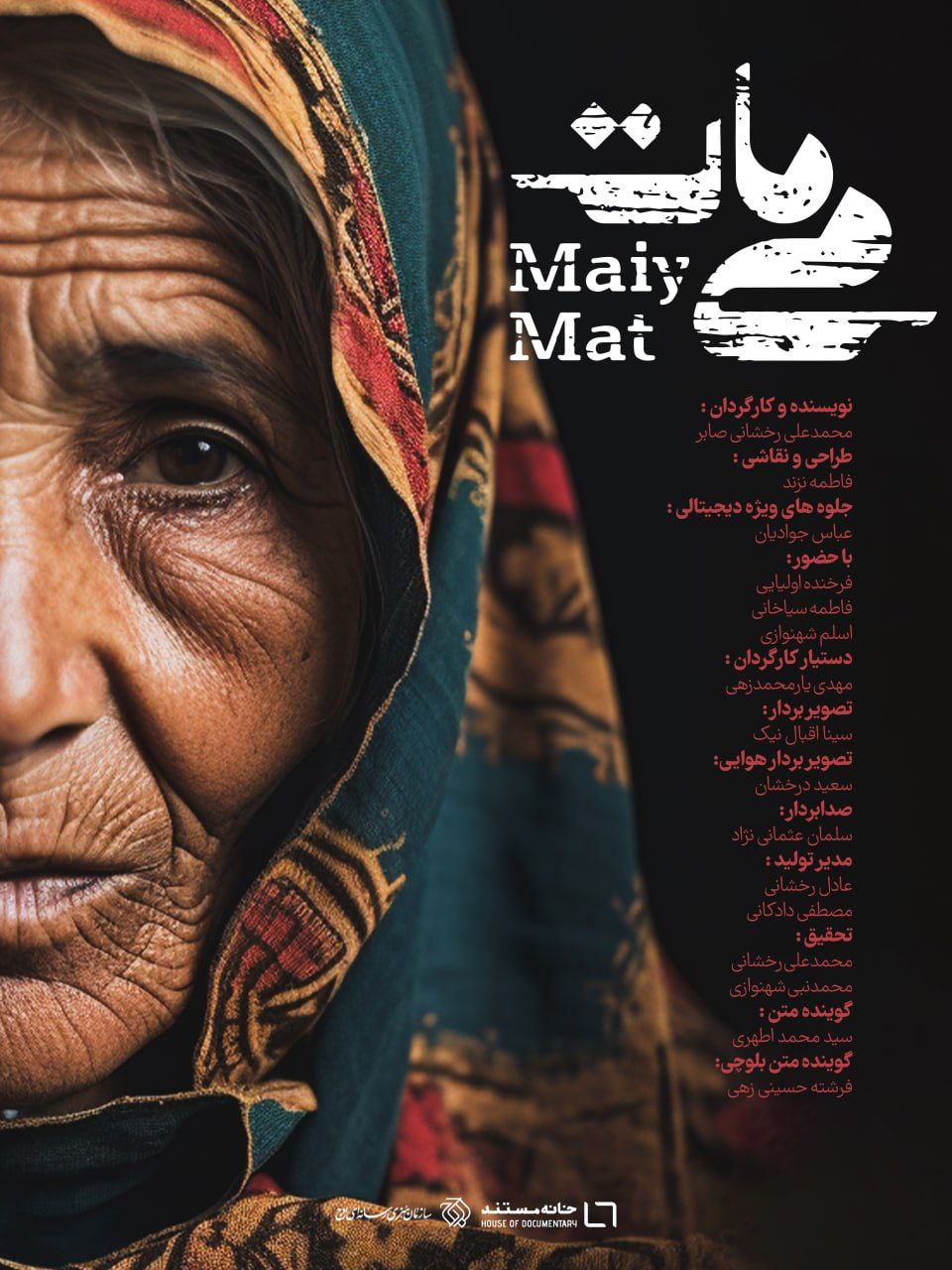 مستند «میمات» روی آنتن شبکه دو میرود/ روایتی از زن مبارز بلوچی