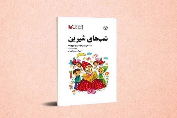 «شب‌های شیرین» محمد میرکیانی به چاپ پنجم رسید