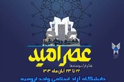 حضور ۸۱ شرکت دانش‌بنیان از ۲۰ استان کشور در رویداد عصر امید ارومیه