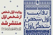 «روایت اوّل‌شخص از شخص اوّل» منتشر شد