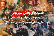 اعلام نامزدهای بخش تلویزیونی رویداد سینمایی و تلویزیونی «جشن حافظ»