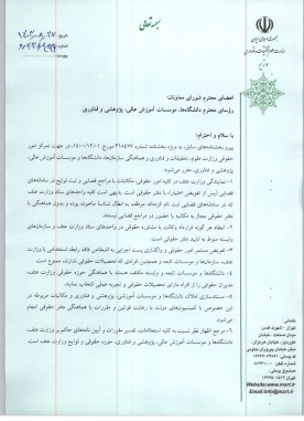 ابلاغ هرگونه آییننامه و بخشنامه در آموزش عالی منوط به تأیید حقوقی وزارت عتف است