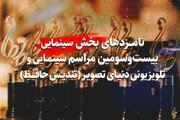 اعلام نامزدهای بخش سینمایی رویداد سینمایی و تلویزیونی «تندیس حافظ»