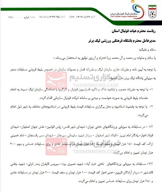 سازمان لیگ قیمت بلیت در ورزشگاههای مختلف را اعلام کرد