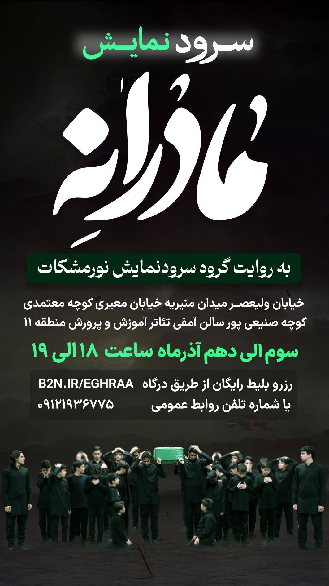 مرثیه نمایش مادرانه در تالار محراب به روی صحنه میرود