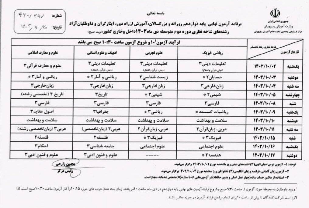 برنامه امتحانات نهایی دی اعلام شد