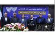 معرفی برگزیدگان پنجمین جشنواره ملی انجمن فرهنگی ناشران کتاب دانشگاهی