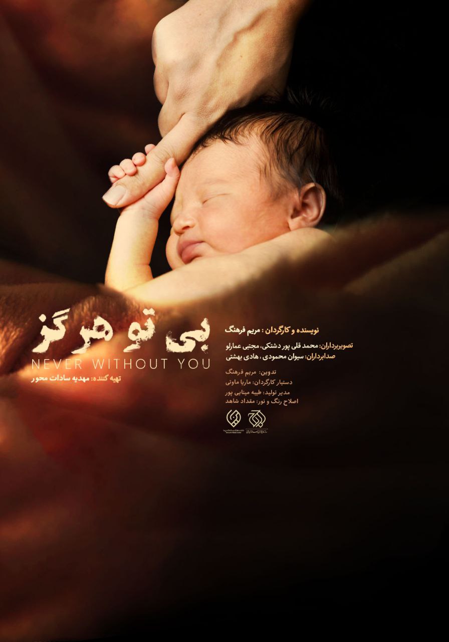 بررسی معضل سقط جنین در مستند «بیتو هرگز»