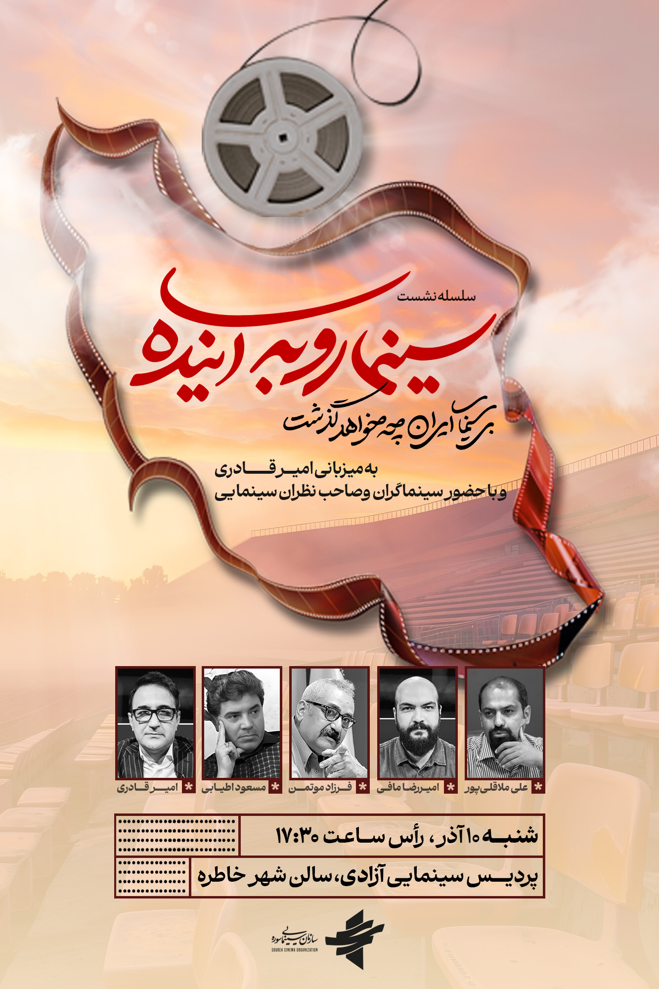 نشست تازه «سینما رو به آینده» برگزار میشود/ چالشهای سینما در دولت جدید