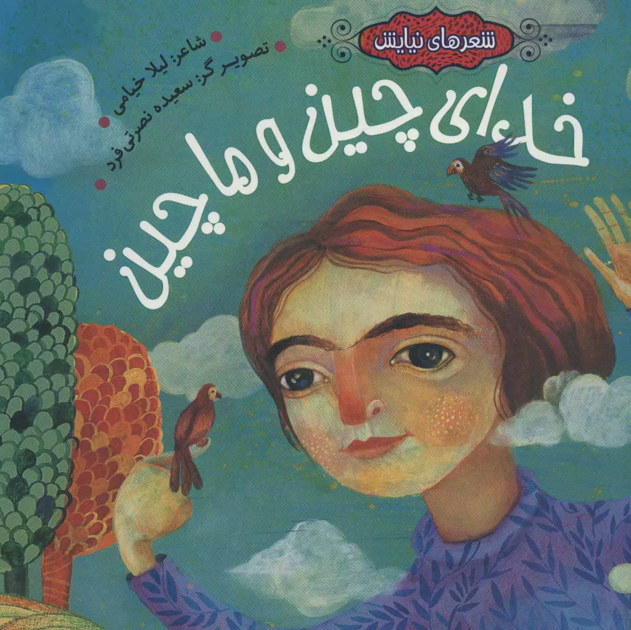 گفتگوهای عاطفی کودکانه با خدا در «خدای چین و ماچین»