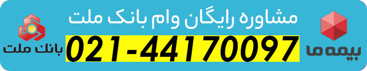 روش دریافت وام فرابیمه بانک ملت بدون نیاز به ضامن سال ۱۴۰۳