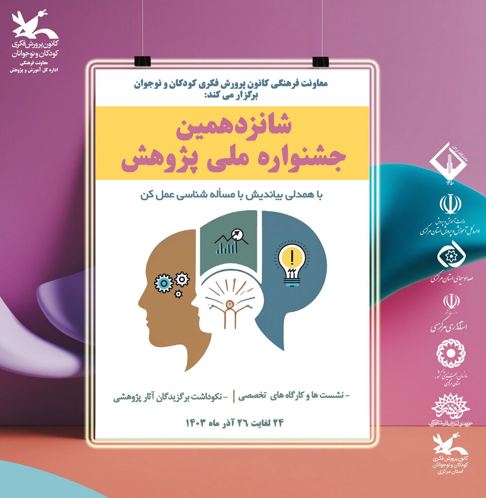 معرفی داوران شانزدهمین جشنواره ملی پژوهش کانون پرورش فکری