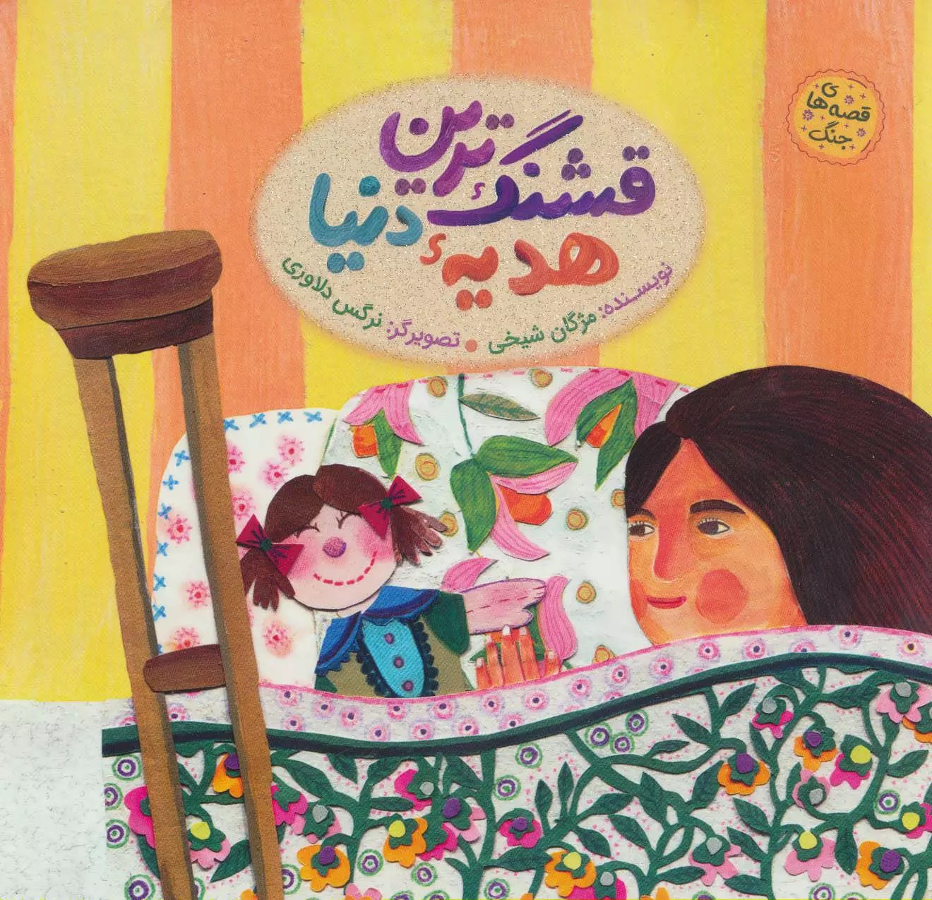 داستانهایی با درون مایه اجتماعی و اخلاقی در «قشنگ ترین هدیه دنیا»