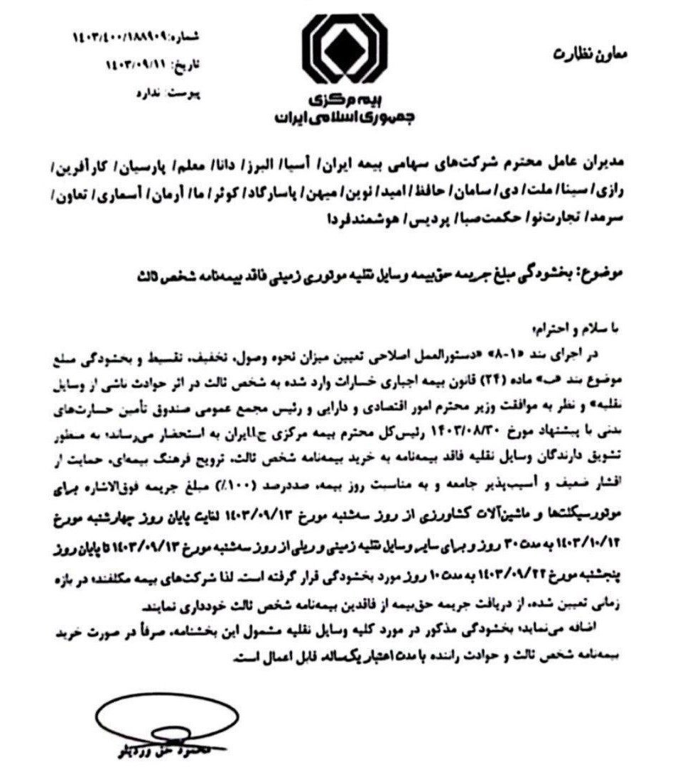 جرایم بیمه شخص ثالث بخشیده میشود