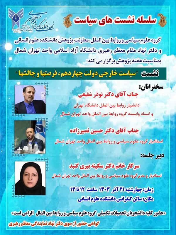 نشست سیاست خارجی دولت چهاردهم؛ فرصتها و چالشها در واحد تهران شمال