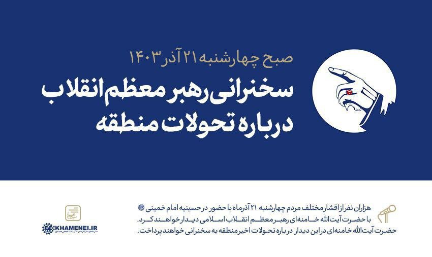 رهبر انقلاب درباره تحولات منطقه سخنرانی خواهند کرد