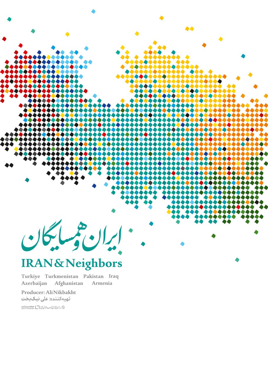 بررسی روابط ایران و کشورهای همسایه در مستند «ایران و همسایگان»