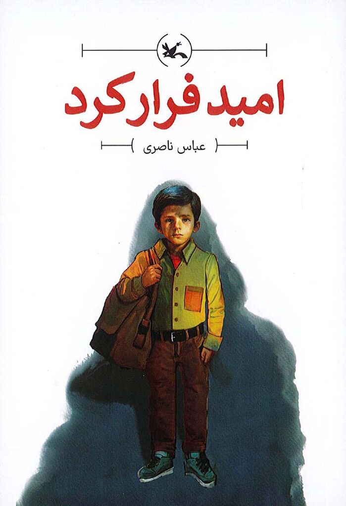 رمان «امید فرار کرد» منتشر شد