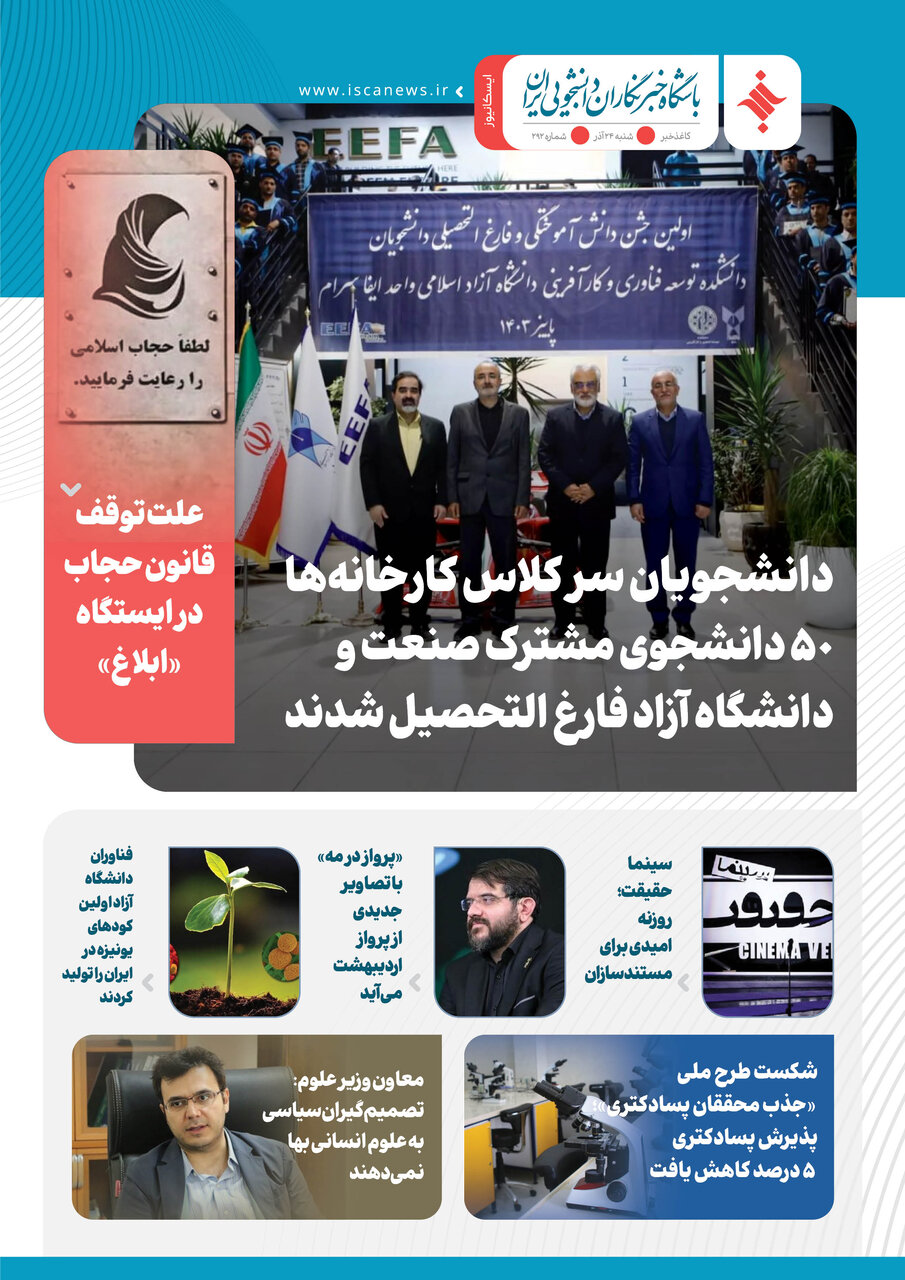دویست و نود و سومین کاغذخبر ایسکانیوز منتشر شد
