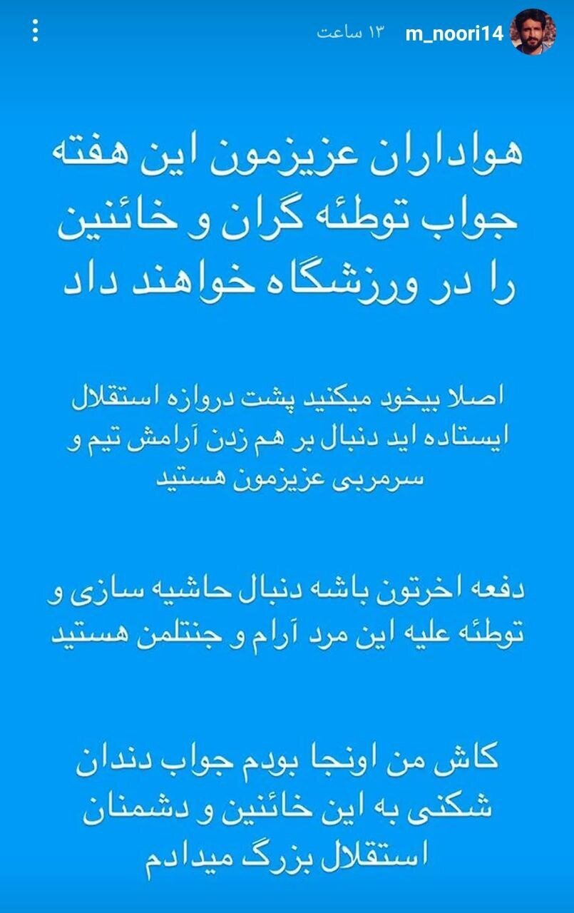 استوری تند پیشکسوت استقلال به حاشیهسازان علیه موسیمانه + عکس