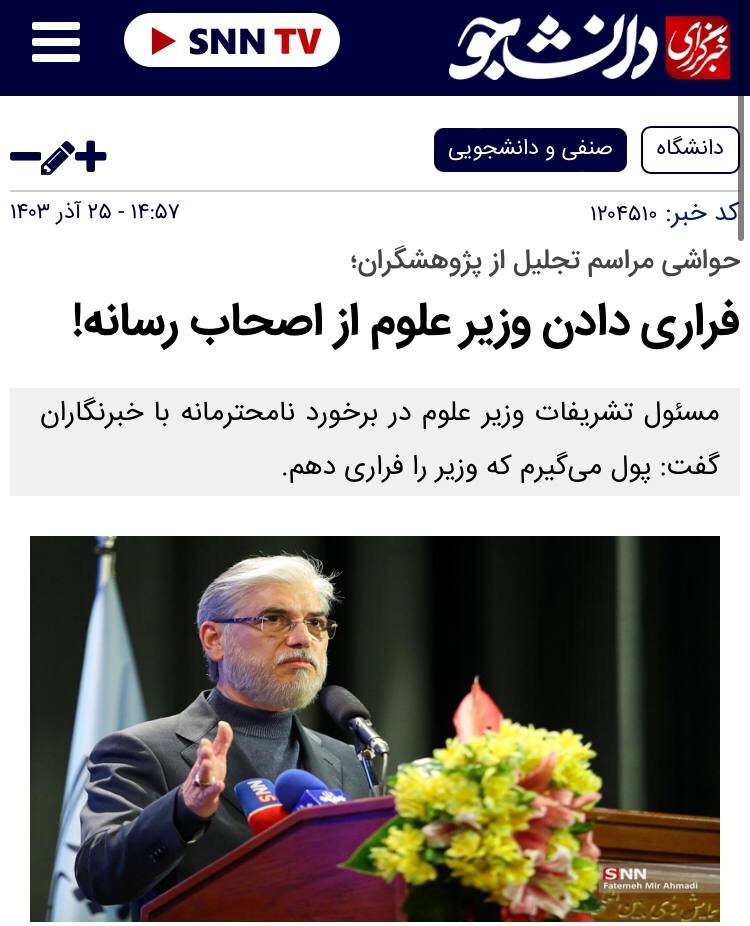واکنش شورای اطلاع رسانی دولت به فراری دادن وزیر علوم از رسانهها