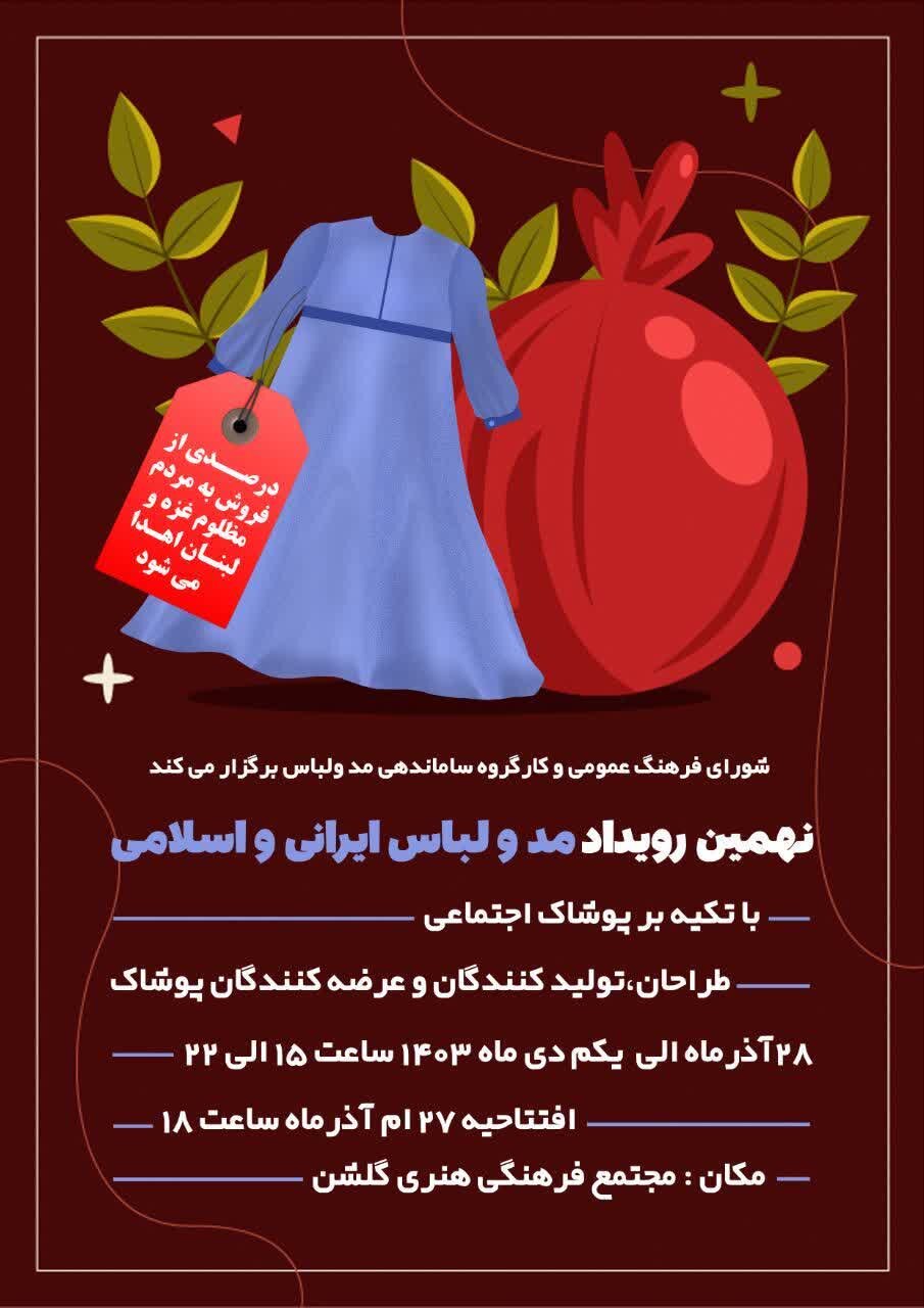 نهمین رویداد مد و لباس ایرانی و اسلامی برگزار میشود