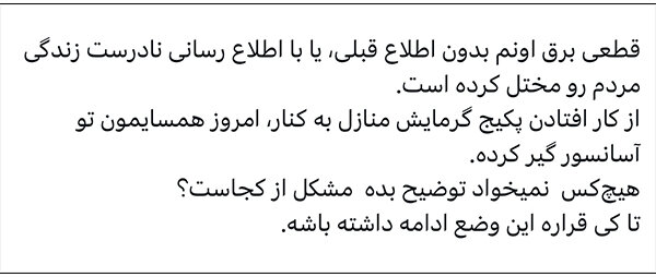 خاموشیهای بیبرنامه در خراسانشمالی؛ مردم خسته از سرما و تاریکی