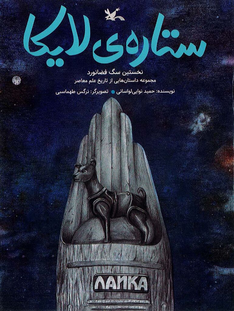 داستان نخستین سگ فضانورد با عنوان «ستارهی لایکا» منتشر شد